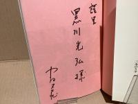【署名本】　知らざあ言って聞かせやしょう : 歌舞伎界でんがく返し