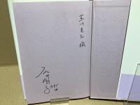 【署名本】レクイエム涙