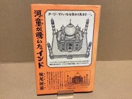 【署名本】河童が覗いたインド