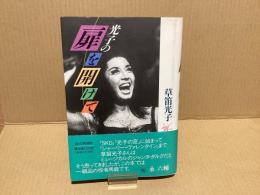 【署名本】光子の扉を開けて