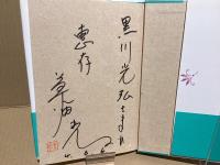 【署名本】光子の扉を開けて