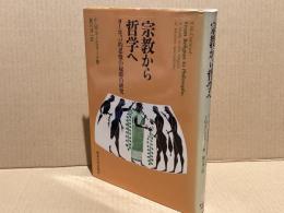 宗教から哲学へ : ヨーロッパ的思惟の起源の研究