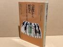 宗教から哲学へ : ヨーロッパ的思惟の起源の研究