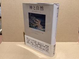 神と自然 : 歴史における科学とキリスト教