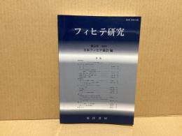 フィヒテ研究　第二号