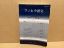 フィヒテ研究　第六号
