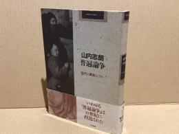 普遍論争 : 近代の源流としての