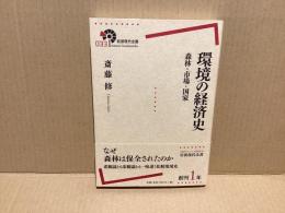 環境の経済史