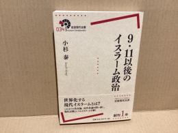 9.11以後のイスラーム政治