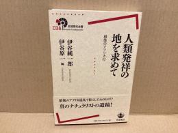 人類発祥の地を求めて