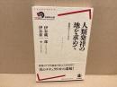 人類発祥の地を求めて