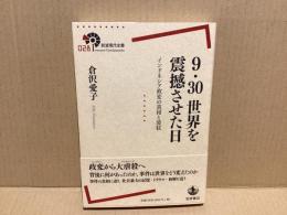 9・30世界を震撼させた日
