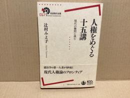 人権をめぐる十五講 : 現代の難問に挑む
