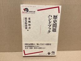 歴史問題ハンドブック