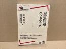 歴史問題ハンドブック