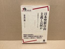 日本型新自由主義とは何か　