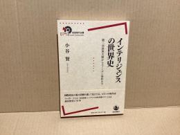 インテリジェンスの世界史