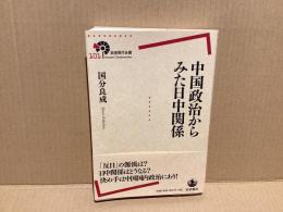 中国政治からみた日中関係