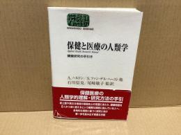 保険と医療の人類学