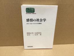 感情の社会学 : エモーション・コンシャスな時代