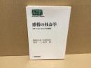 感情の社会学 : エモーション・コンシャスな時代