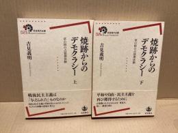 焼跡からのデモクラシー　上下 2冊
