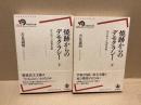 焼跡からのデモクラシー　上下 2冊