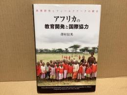 アフリカの教育開発と国際協力 : 政策研究とフィールドワークの統合