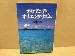 オセアニア・オリエンタリズム