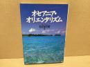 オセアニア・オリエンタリズム