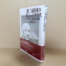 第三帝国のR.シュトラウス : 音楽家の〈喜劇的〉闘争