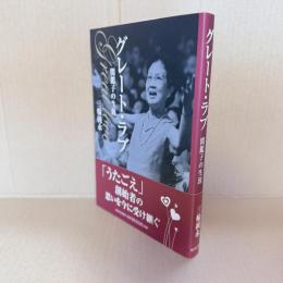 グレート・ラブ = Great love : 関鑑子の生涯