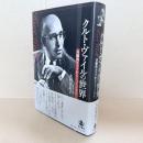 クルト・ヴァイルの世界