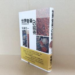 世界音楽への招待 : 民族音楽学入門