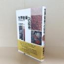 世界音楽への招待 : 民族音楽学入門