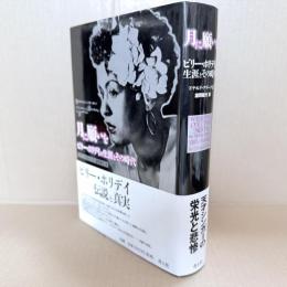 月に願いを : ビリー・ホリデイの生涯とその時代