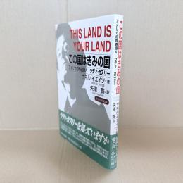この国はきみの国 : アメリカ吟遊詩人ウディ・ガスリー