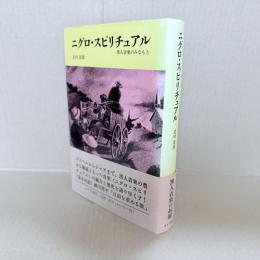 ニグロ・スピリチュアル : 黒人音楽のみなもと