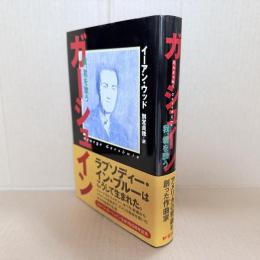 ガーシュイン : 我、君を歌う