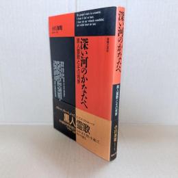 深い河のかなたへ : 黒人霊歌とその背景