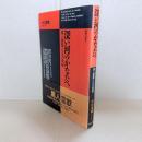深い河のかなたへ : 黒人霊歌とその背景