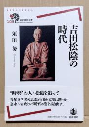 吉田松陰の時代　岩波現代全書
