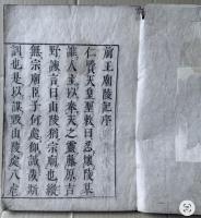 【和本】前王廟陵記 上下