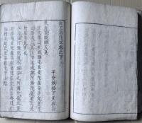 【和本】前王廟陵記 上下