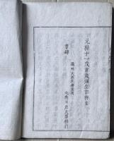 【和本】前王廟陵記 上下