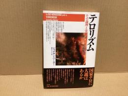 テロリズム : その論理と実態