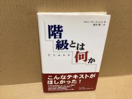 階級とは何か