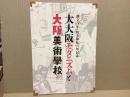 大大阪モダニズムと大阪美術学校　創立100年 枚方移転95年記念