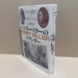 【署名本】ヘンリー・ミラーのラブレター : ホキ・徳田への愛と憎しみの記録