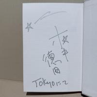 【署名本】ヘンリー・ミラーのラブレター : ホキ・徳田への愛と憎しみの記録